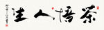 茶悟人生