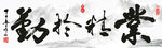 业精于勤