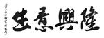 生意兴隆