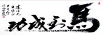 马到成功