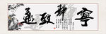 宁静致远