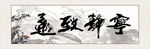 宁静致远