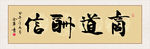 商道酬信