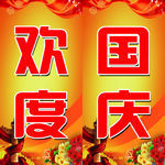欢度 国庆