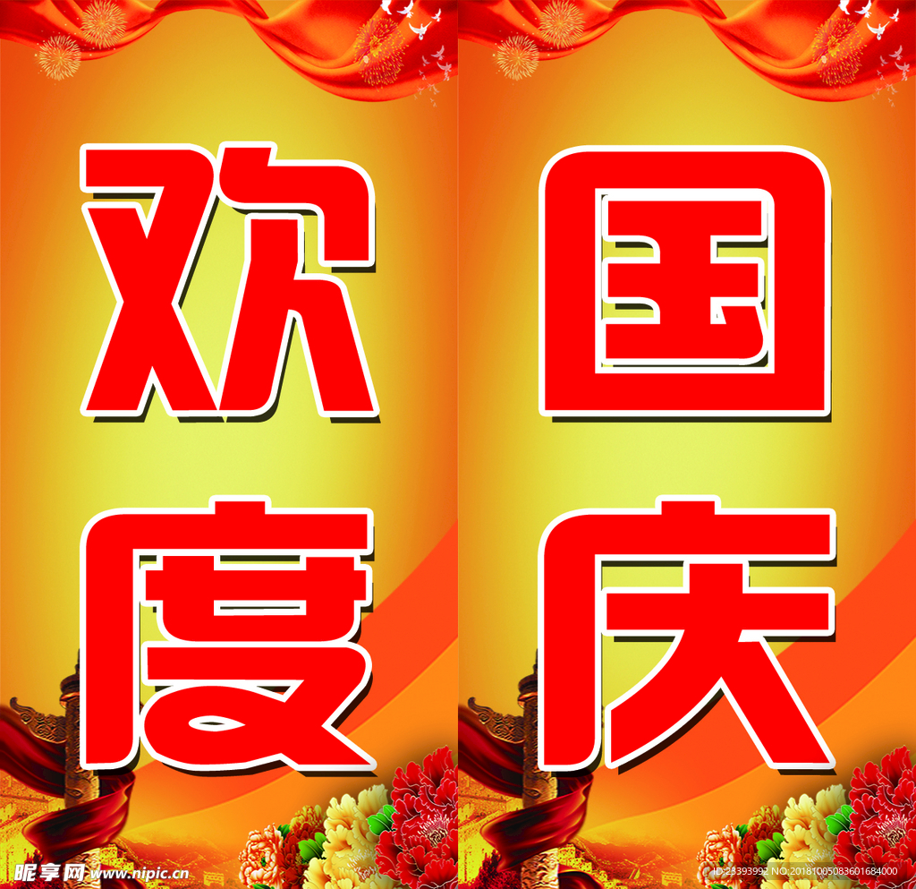 欢度 国庆