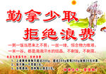 勤拿少取 拒绝浪费