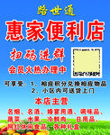 惠家便利店