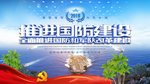 推进国防建设