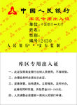 中国人民银行出入证