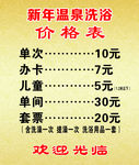 洗浴价目表