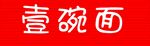 面馆门头