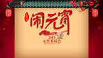 元宵节