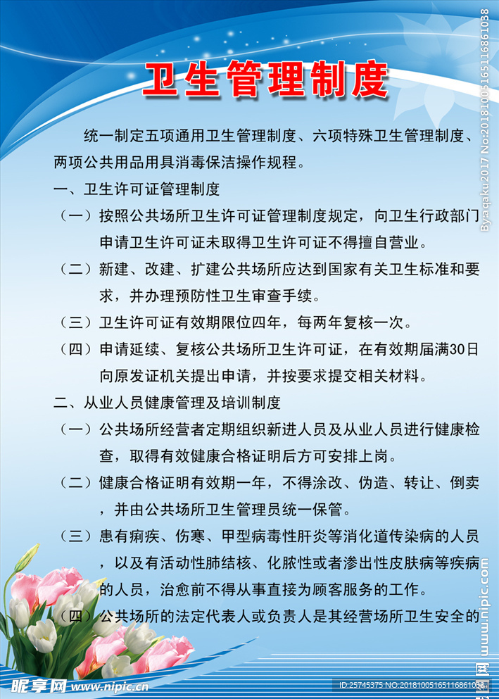 卫生管理制度
