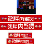 饭店肉蟹煲