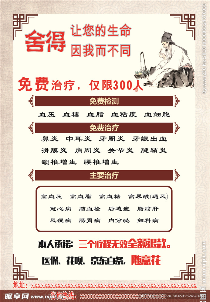 中医传单