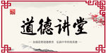道德讲堂