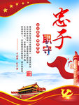 忠于职守