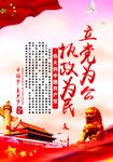 立党为公执政为民