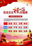 社会主义核心价值观