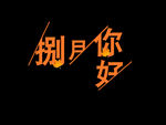 捌月你好