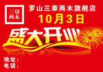 盛大开业