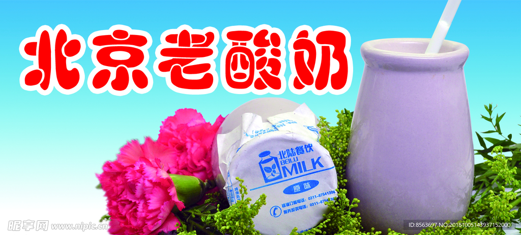 北京老酸奶