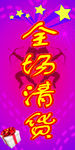 全场清货