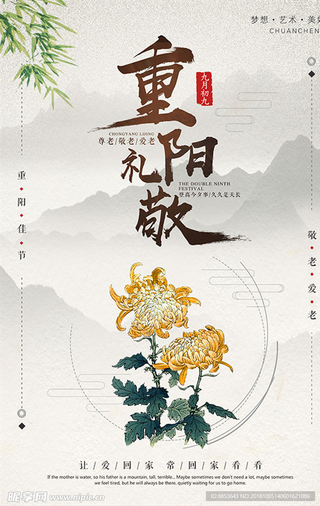 重阳节 菊花 尊老爱老敬老助老