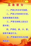 五条禁令