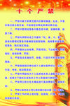 十个严禁