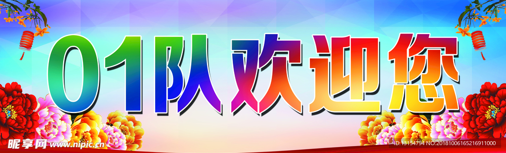 欢迎标语