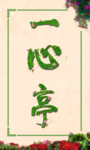 一心亭亭子名称