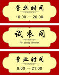 试衣间营业时间花边底纹