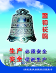 警钟长鸣安全生产