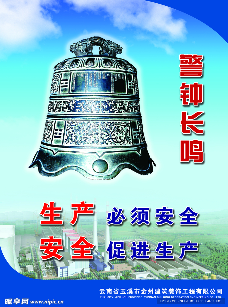 警钟长鸣安全生产