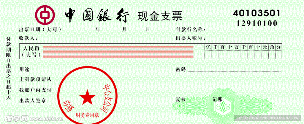 中国银行现金支票