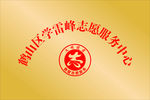 学雷峰志愿服务中心
