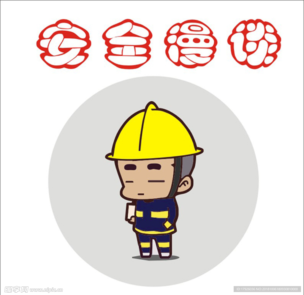 安全漫画卡通形象