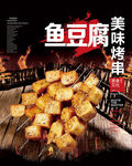美味烤串鱼豆腐