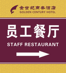员工餐厅