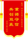 重诺守信  共创双赢锦旗
