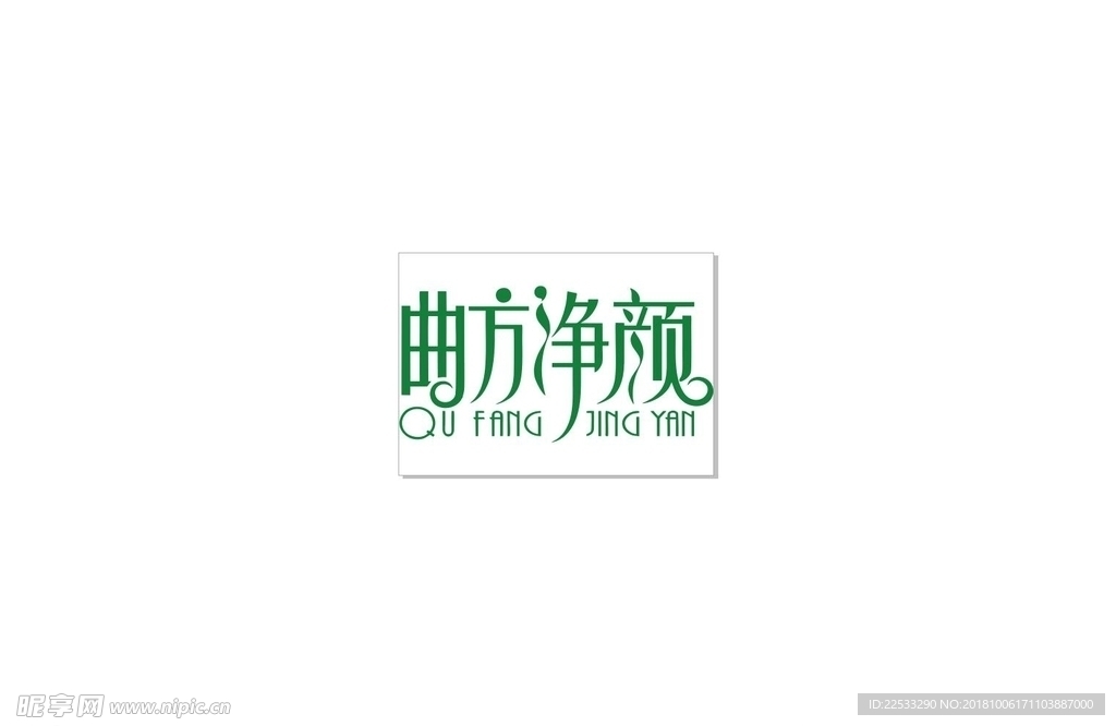 曲方净颜矢量LOGO