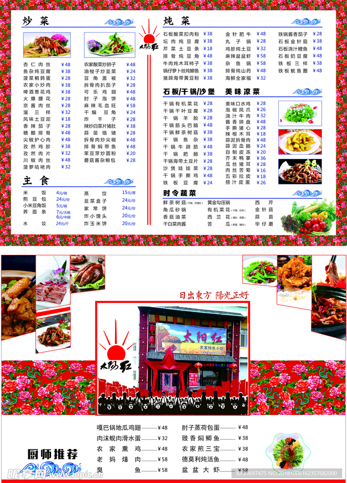 太阳红菜单