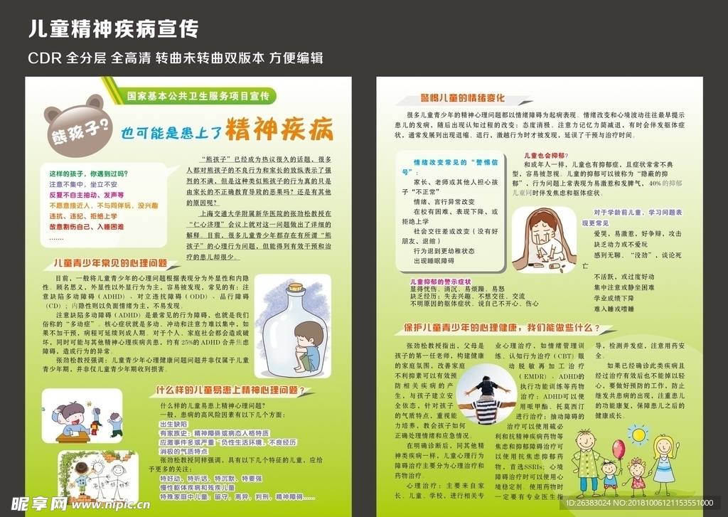 儿童心理健康