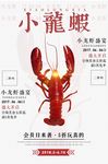小龙虾海报