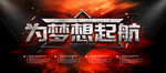 为梦想起航