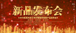 新品上市发布会
