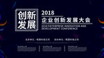 创新大会