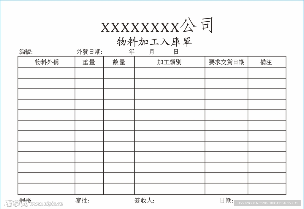 物料加工入库单