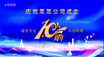 十周年